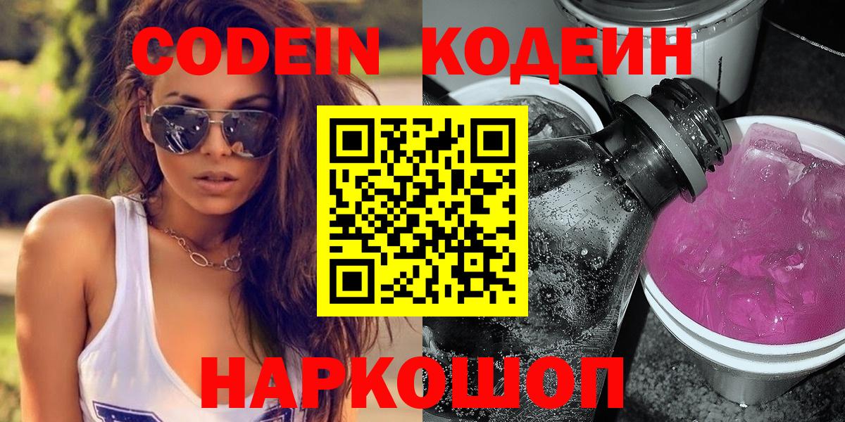 Сергиев Посад  Кодеин напиток Lean (лин)  Codein Purple Drank  наркота  Вход с VPN 