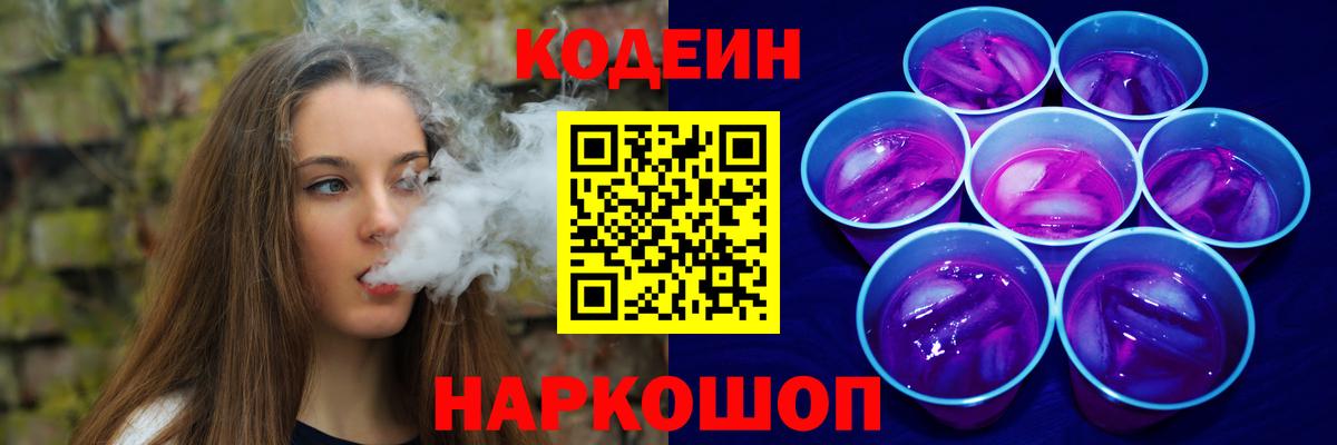 Codein Purple Drank Сергиев Посад